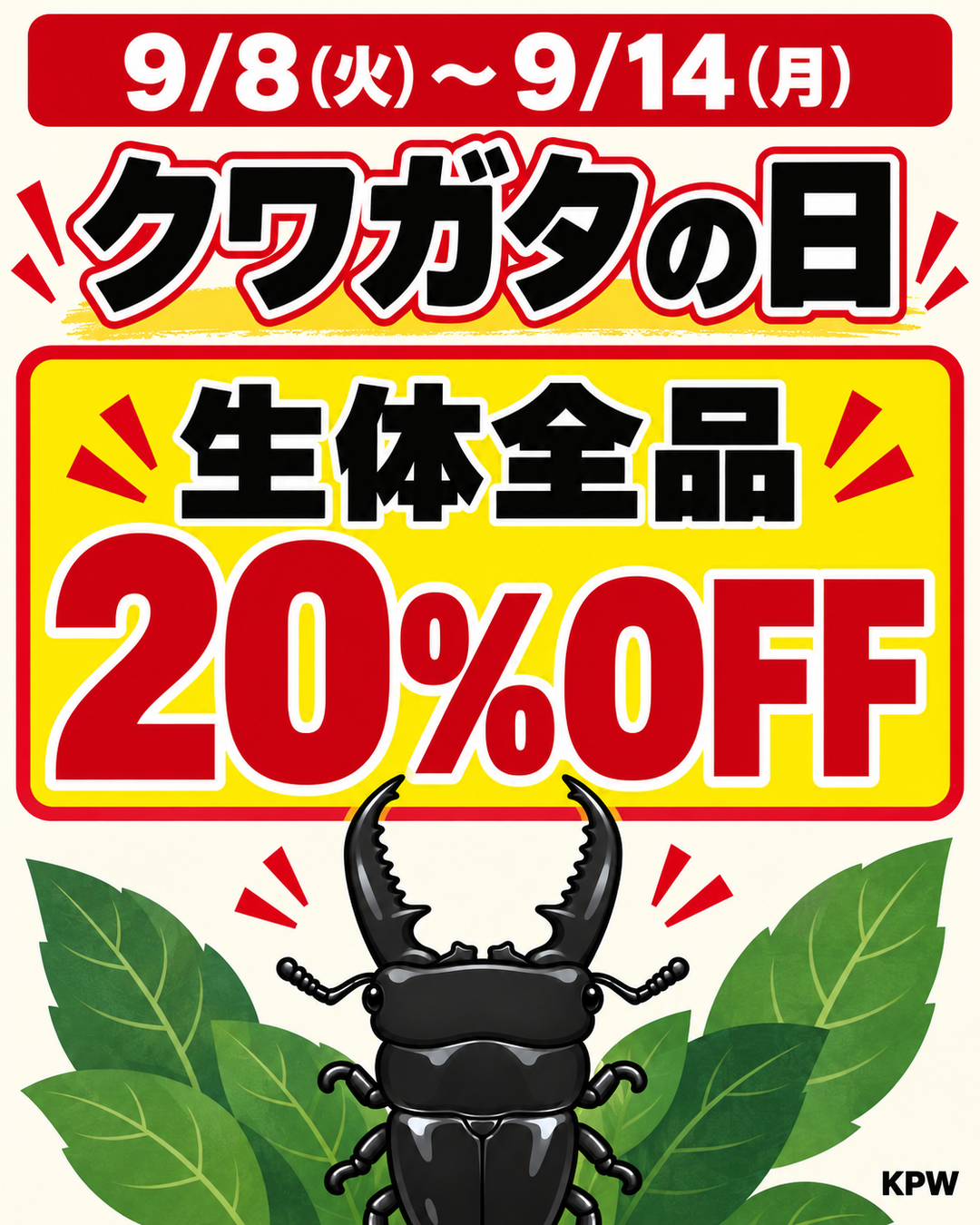9/8（火）は「クワガタの日」生体全品20%OFF！