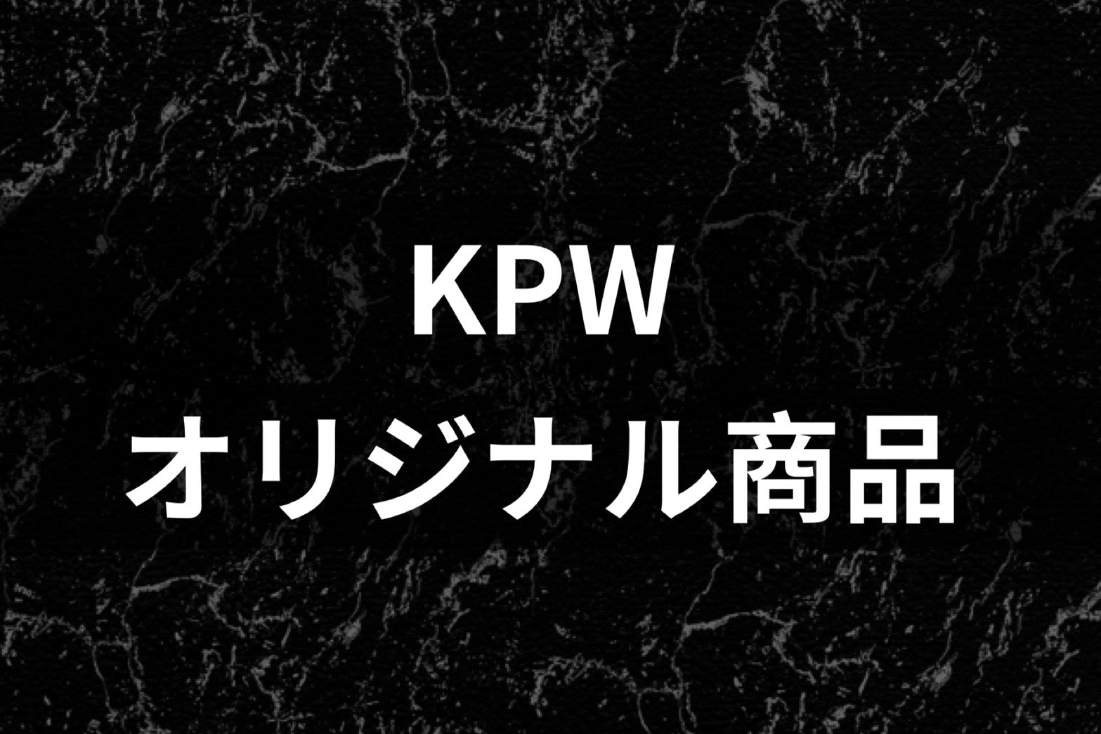 KPWオリジナル商品