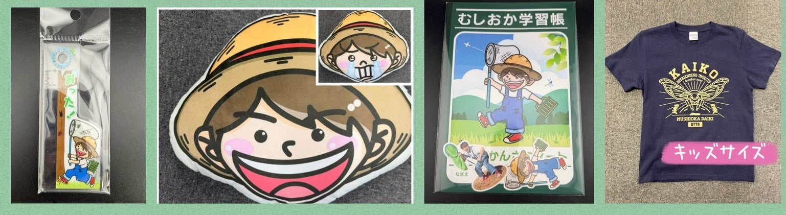 むし岡だいき公式グッズ