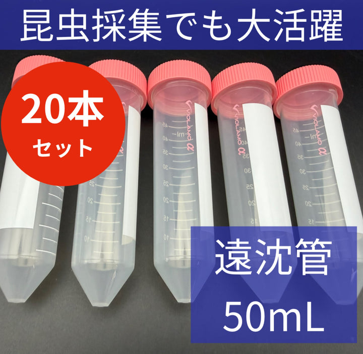 【20本セット】遠沈管 50mL