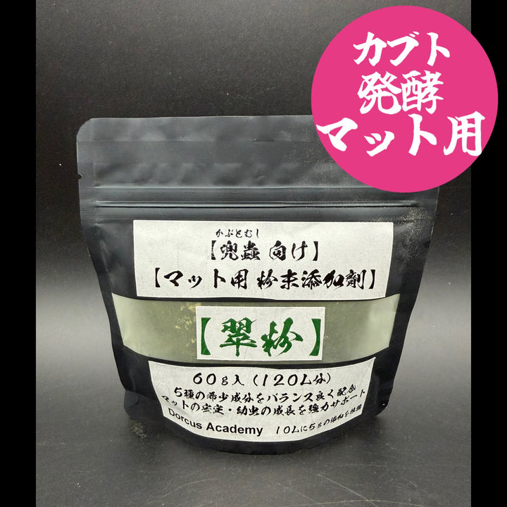 【カブト発酵マット用】粉末添加剤【翠粉】60g