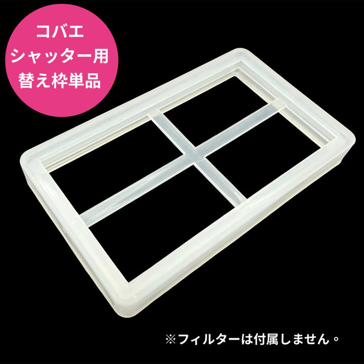 【単品】コバエシャッター 用替え枠