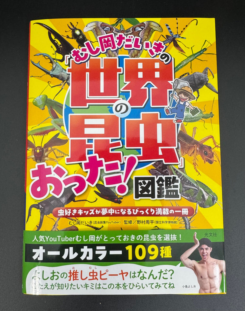むし岡だいきの「世界の昆虫」おった！図鑑 虫好きキッズが夢中になる