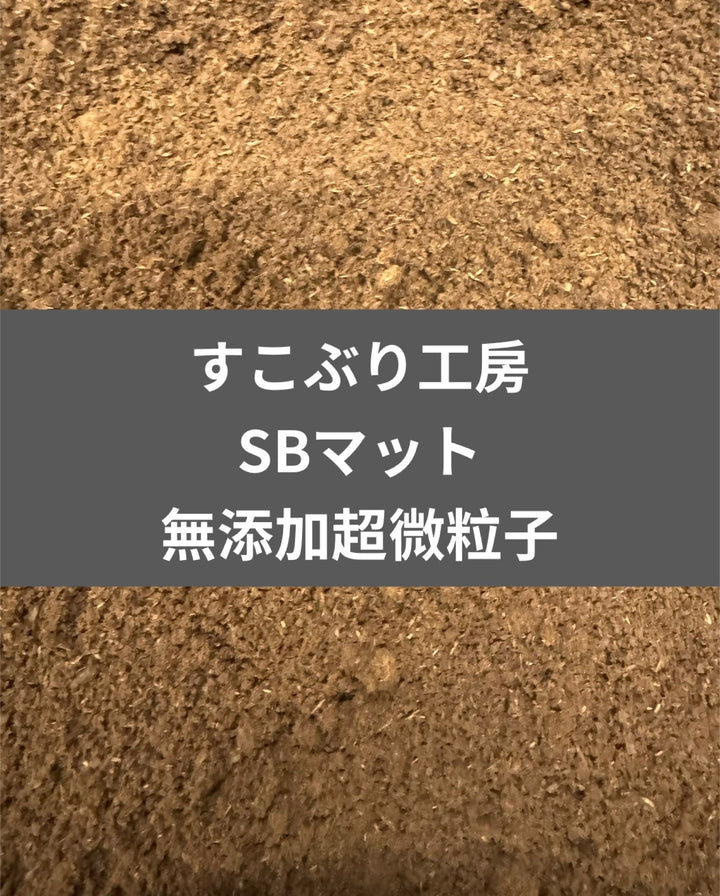 SBマット 無添加超微粒子産卵用 10L