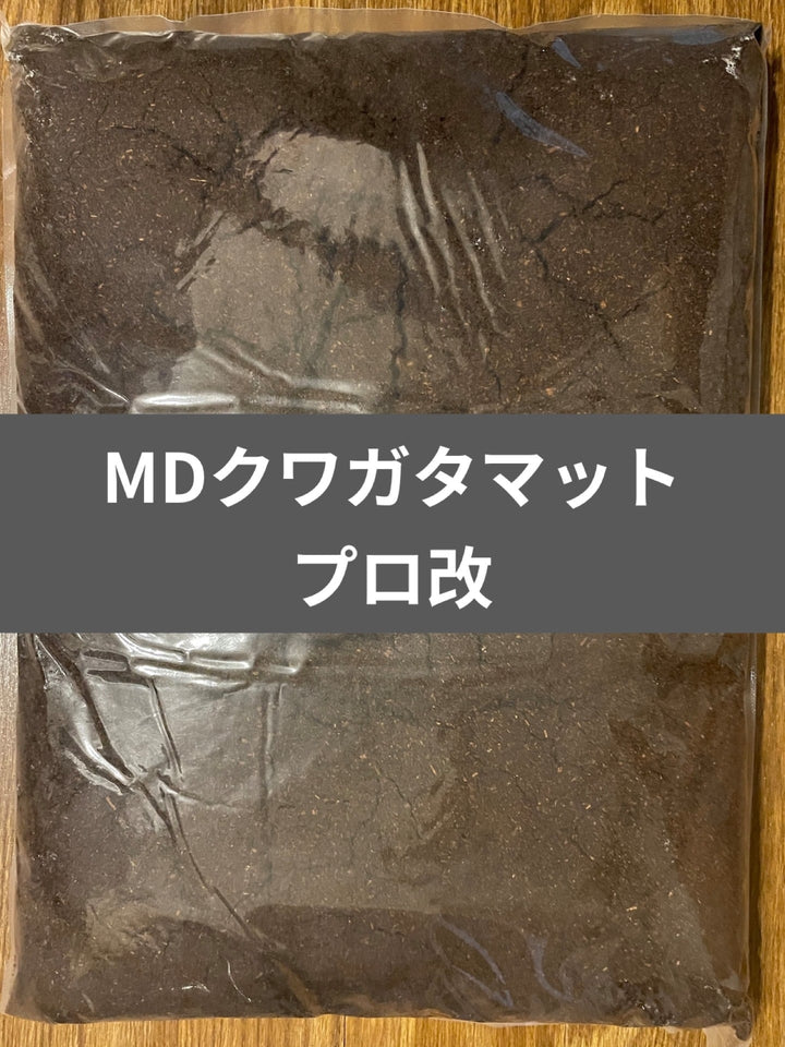 MDクワガタマットプロ改 10L