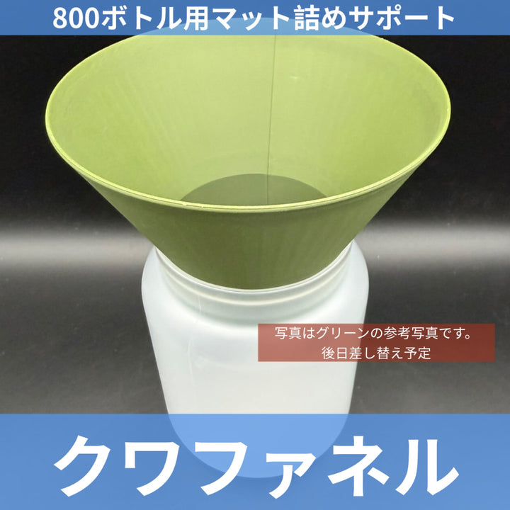 【今後発売予定】800ボトル用 クワファネル ブラック
