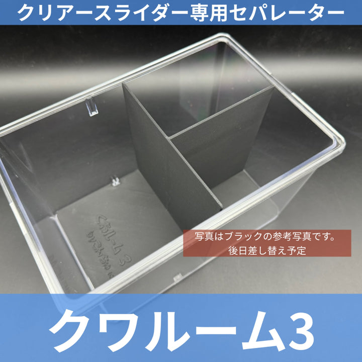 【今後発売予定】クワルーム3 ブラウン