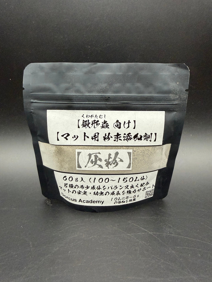【クワガタ発酵マット用】粉末添加剤【灰粉】60g