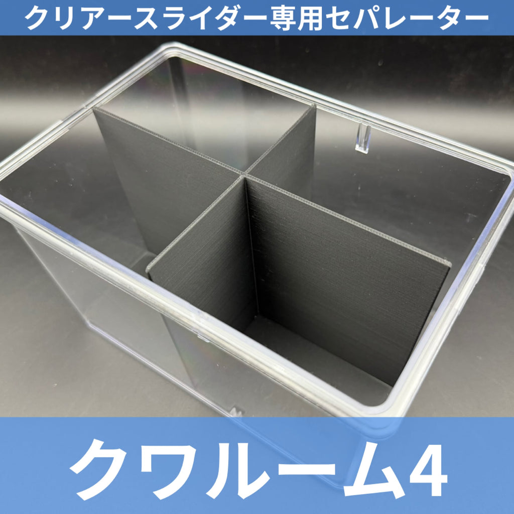 クリアスライダー、クワbox、大量セット黒糖プロテインゼリー150個おまけ クワルーム4 ブラック – KPW公式オンラインショップ