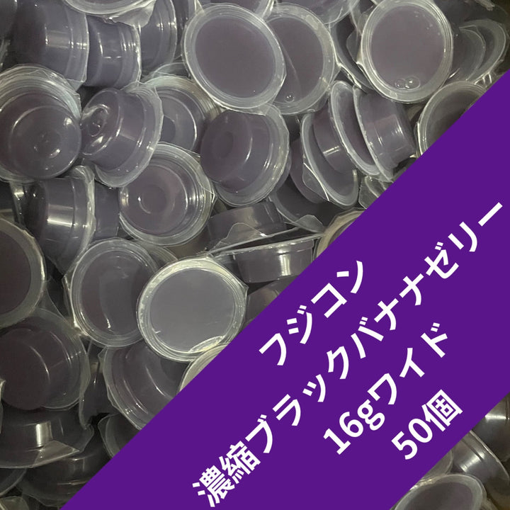 【50個】濃縮バナナブラックゼリー ワイドS 16g