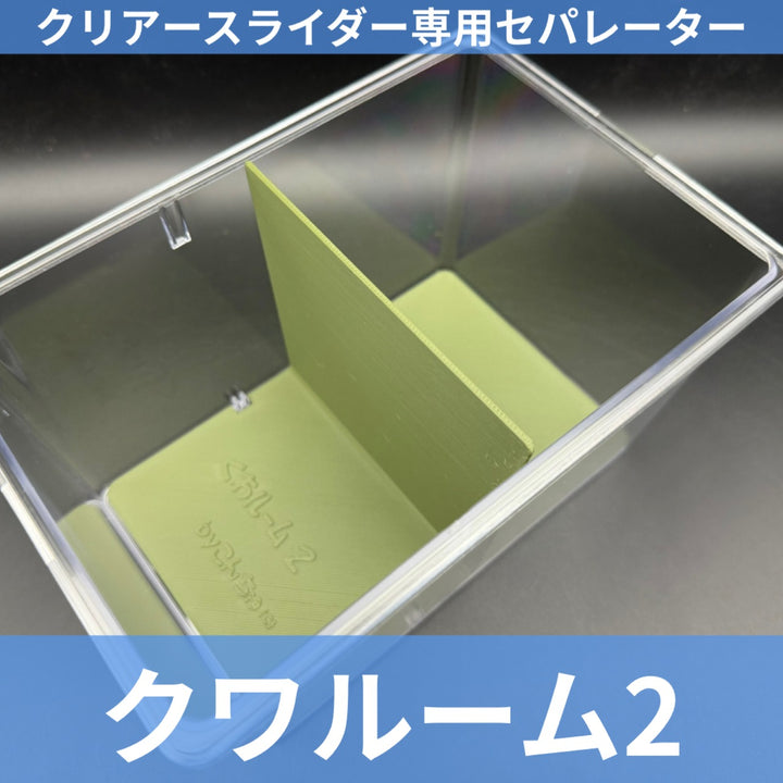 クワルーム2 グリーン