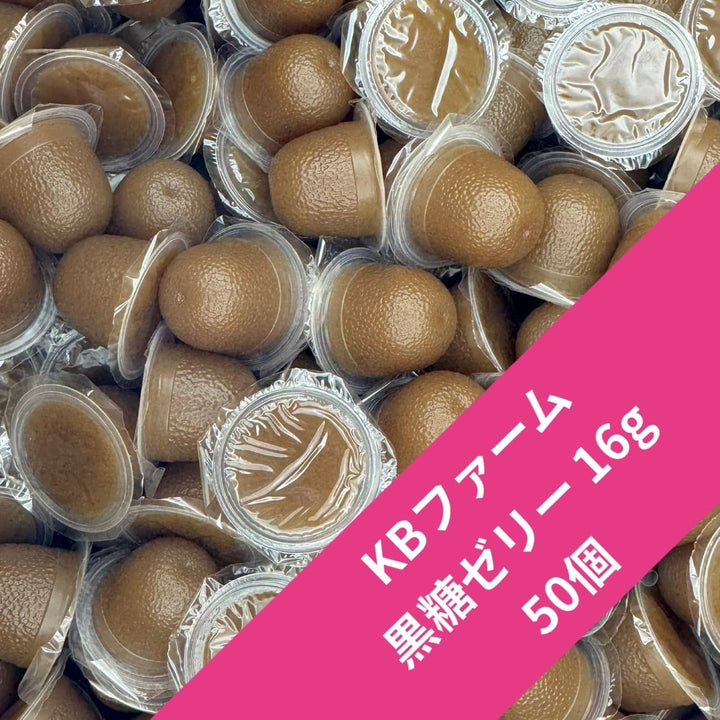 【50個】黒糖ゼリー 16g