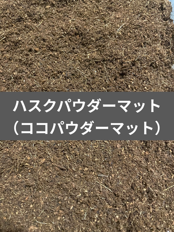 ハスクパウダーマット 10L