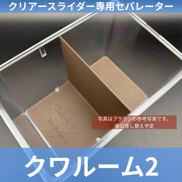 【今後発売予定】クワルーム2 ブラウン
