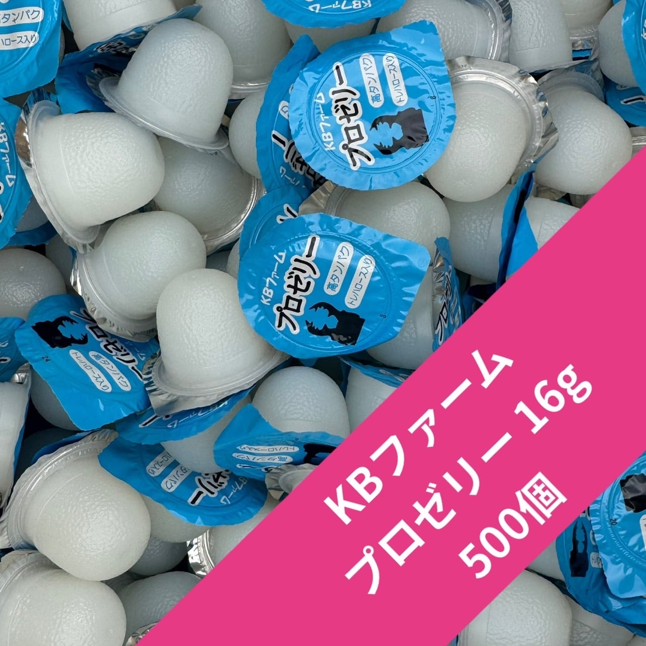 KBファーム　プロゼリー16g 500個 500個入り】プロゼリー 16g｜KPW公式オンラインショップ