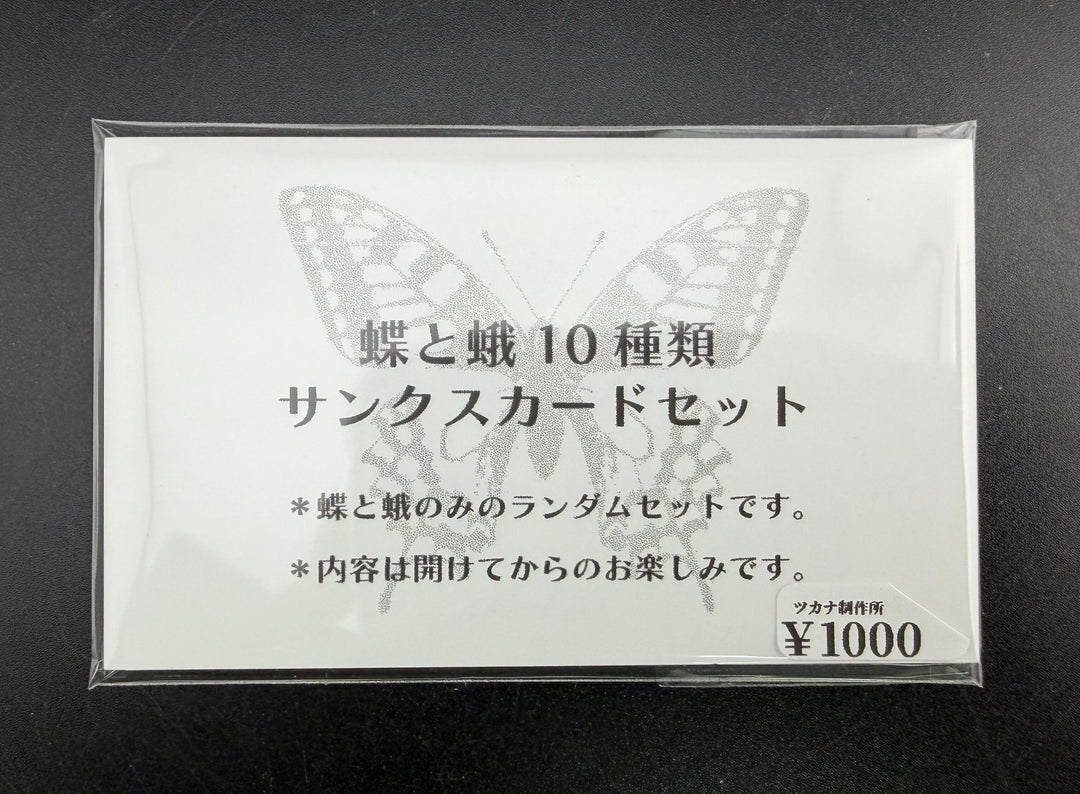 蝶と蛾10種類サンクスカードセット