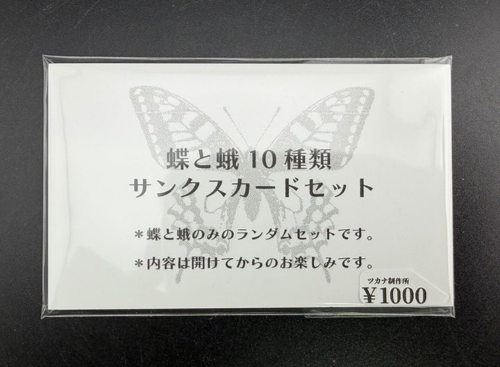 蝶と蛾10種類サンクスカードセット