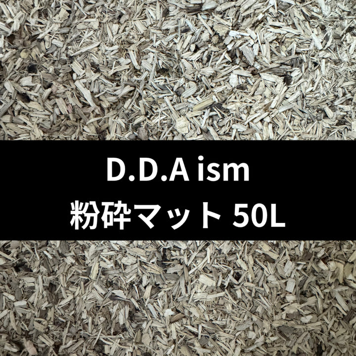粉砕マット50L(クヌギ80%コナラ20%) 幼虫用発酵マットの素材 / 成虫マット 兼用