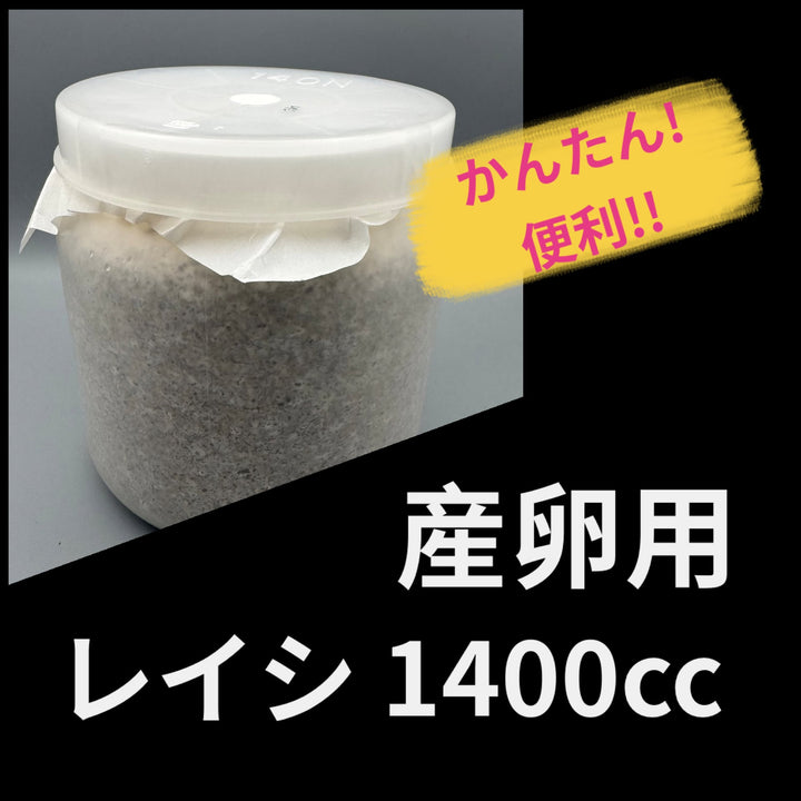 送料無料!! 【10本セット】産卵用レイシ 1400cc（マンネンタケ）