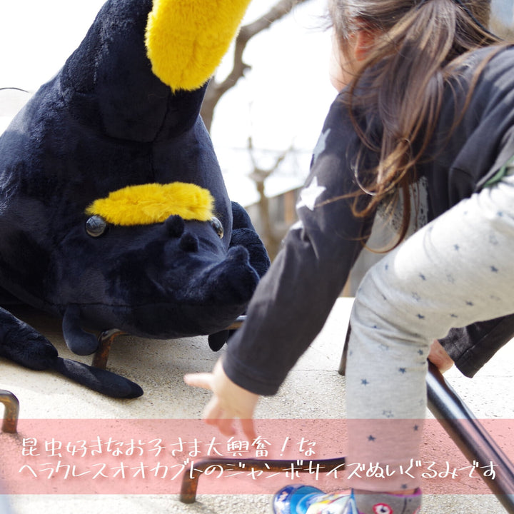 ジャンボぬいぐるみ ヘラクレスオオカブト