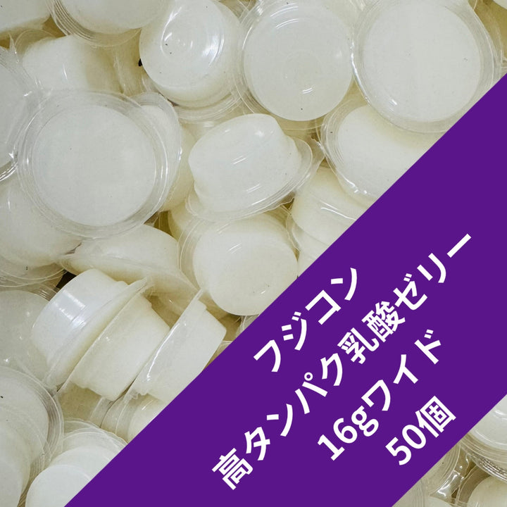 【50個】高タンパク乳酸ゼリー ワイドS 16g