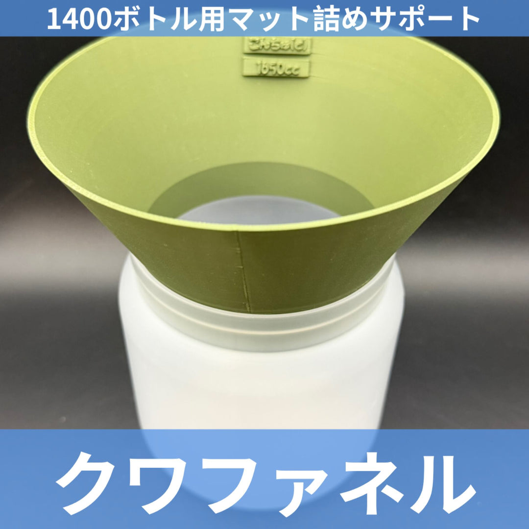 1400ボトル用 クワファネル グリーン