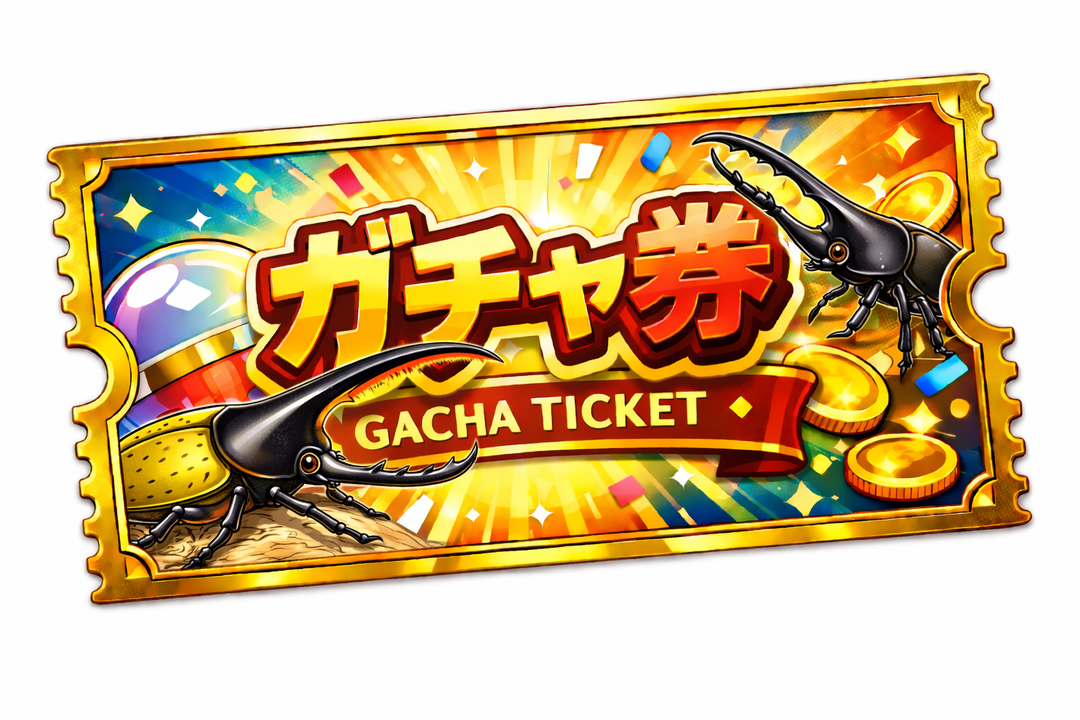 ガチャ券1000