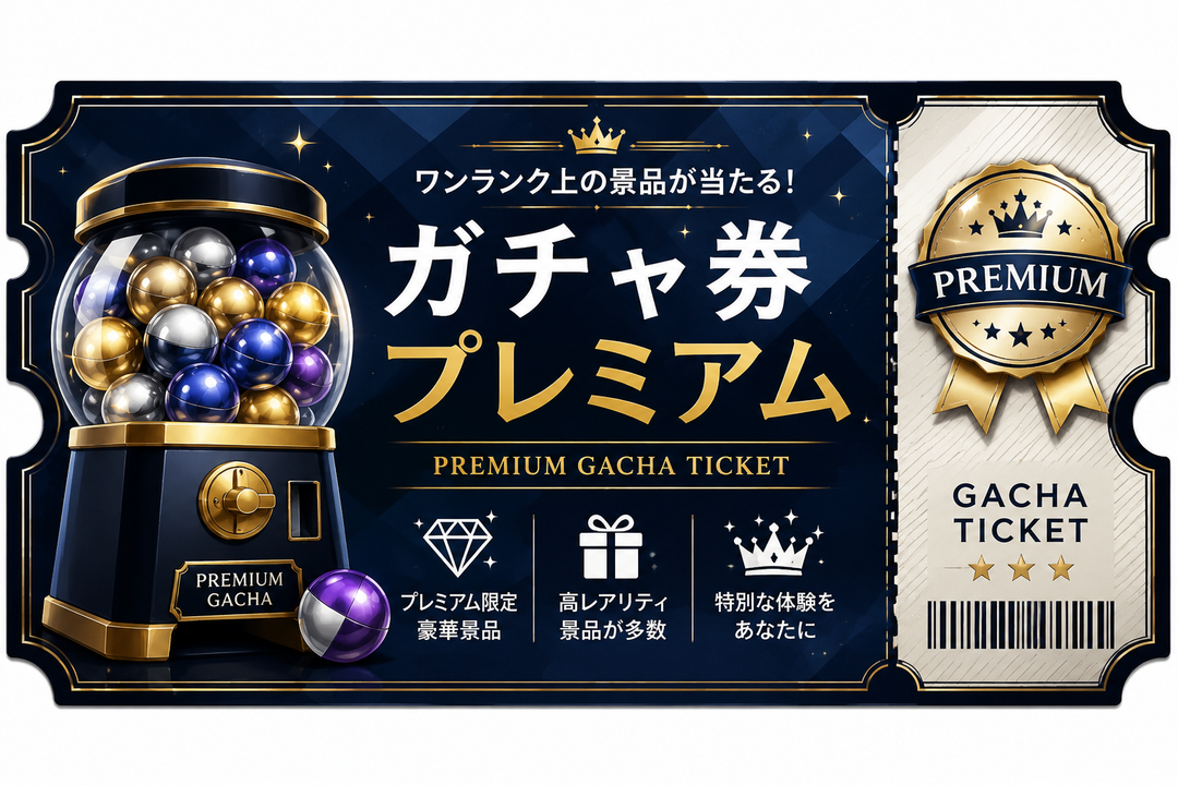 ガチャ券プレミアム