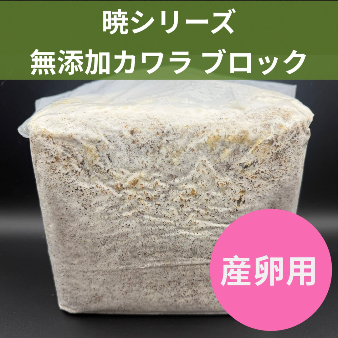 【暁】無添加カワラ 3500cc