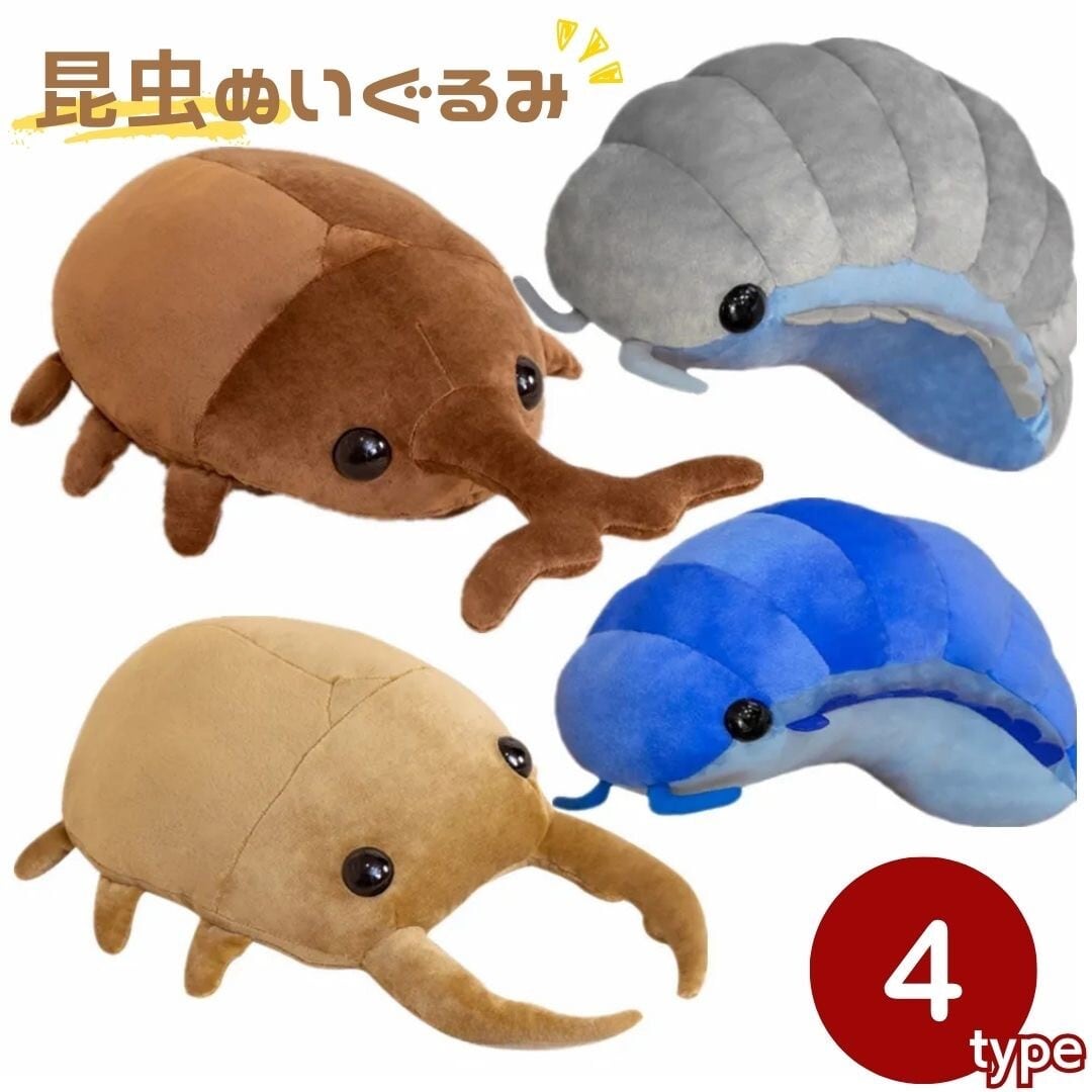 昆虫ぬいぐるみ 大 ブルーダンゴムシ
