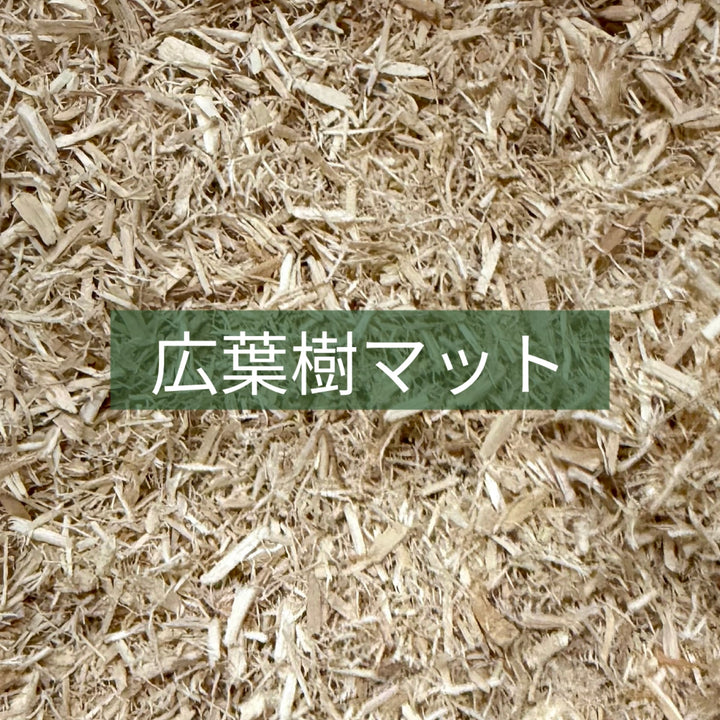 広葉樹マット 10L