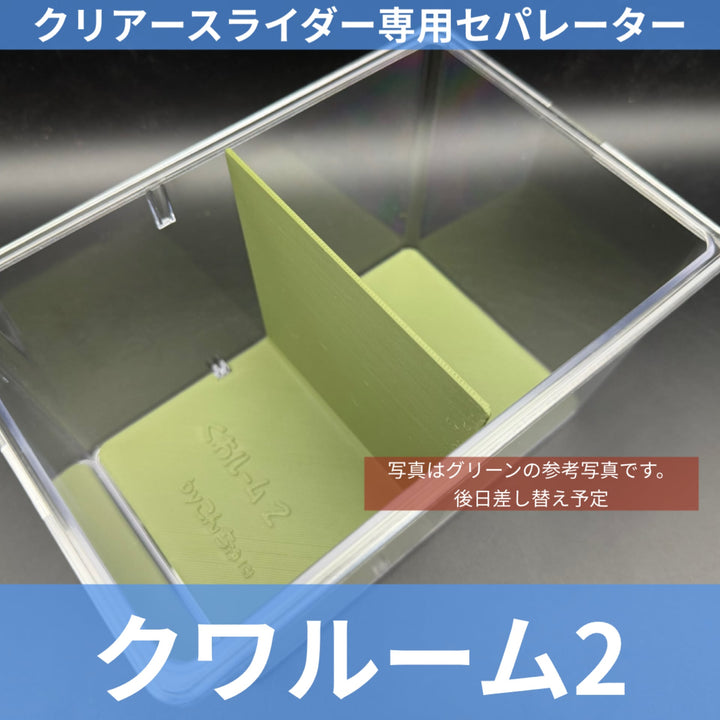 【今後発売予定】クワルーム2 グリーン