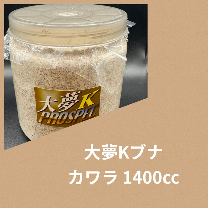 大夢Kブナ カワラ 1400cc