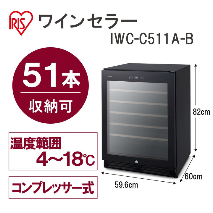送料無料!! アイリスオーヤマ　ワインセラー 143L