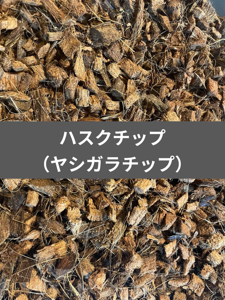 ハスクチップ 10L