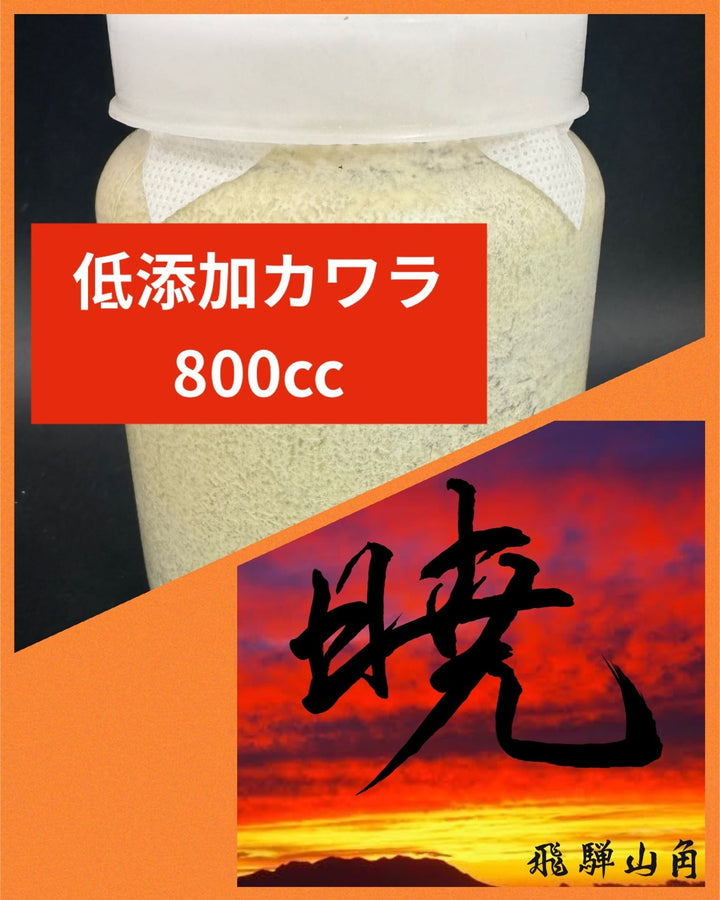 【暁】低添加カワラ 800cc