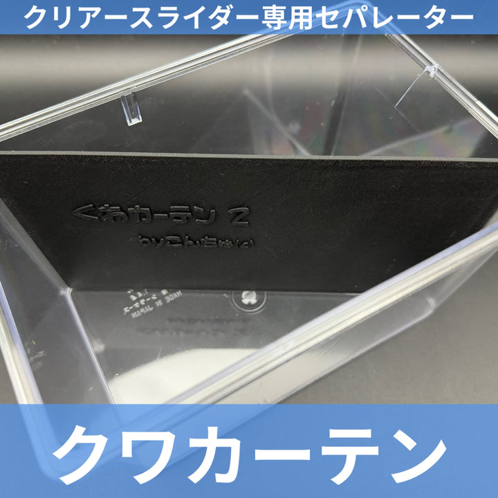 クワカーテン ブラック