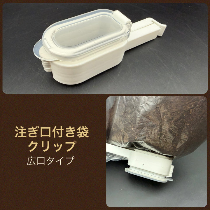 注ぎ口付き袋クリップ　広口タイプ
