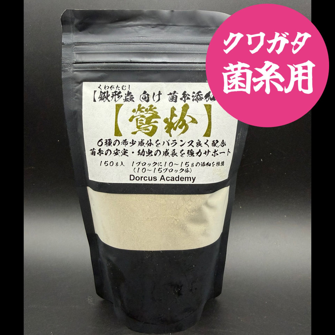 【クワガタ菌糸用】 粉末添加剤【鶯粉】150g