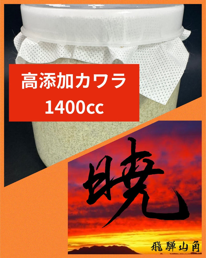 【暁】高添加カワラ 1400cc