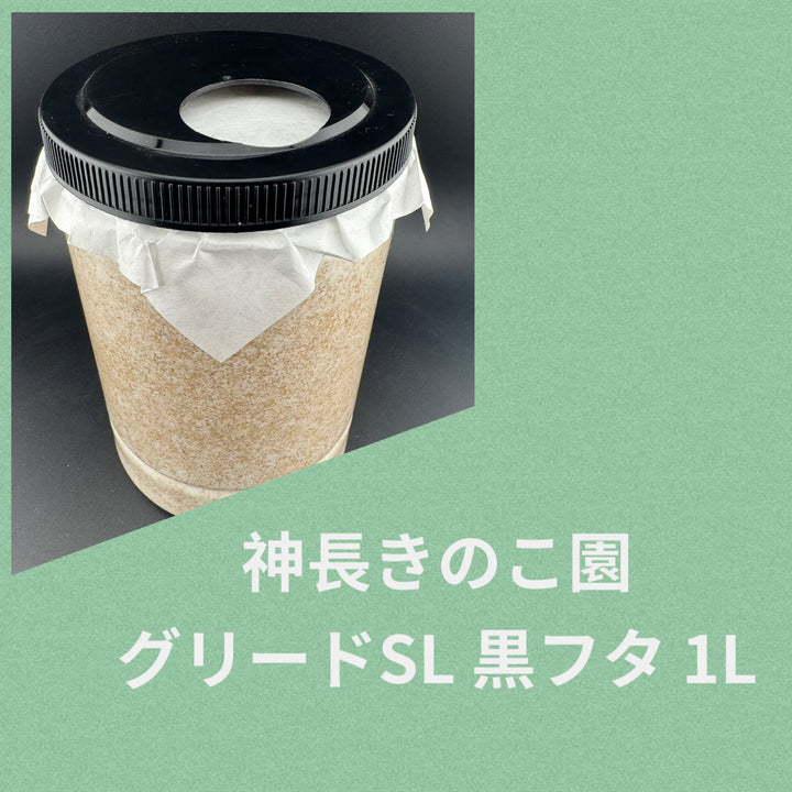 グリードSL（低添加微粒子） 産卵菌床 黒フタ 1L
