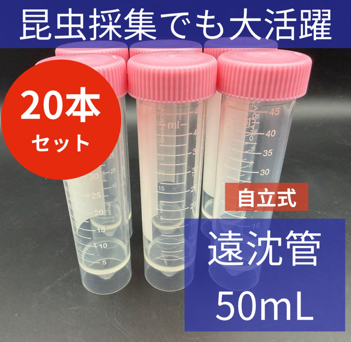 【20本セット】遠沈管クリア 50mL 自立型
