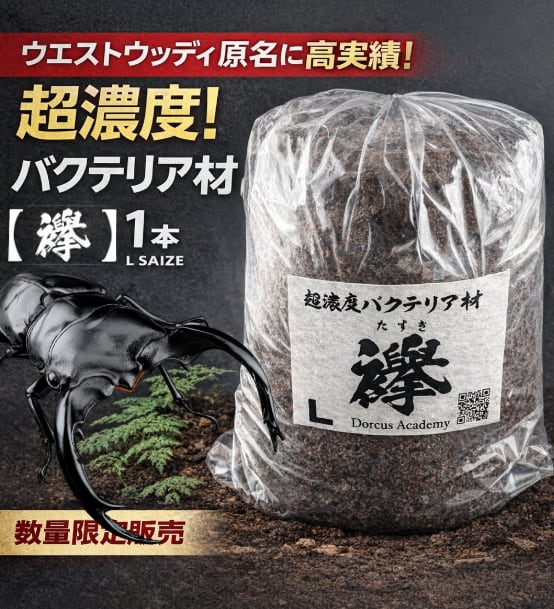 超濃度バクテリア材【襷】Lサイズ　1本