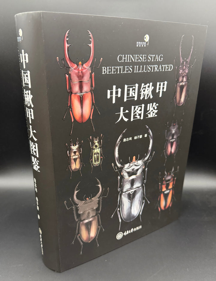 【著者サイン入り】中国鍬甲大図鑑（Chinese Stag Beetles Illustrated）
