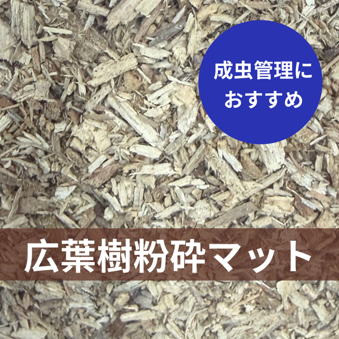 広葉樹粉砕マット 5L