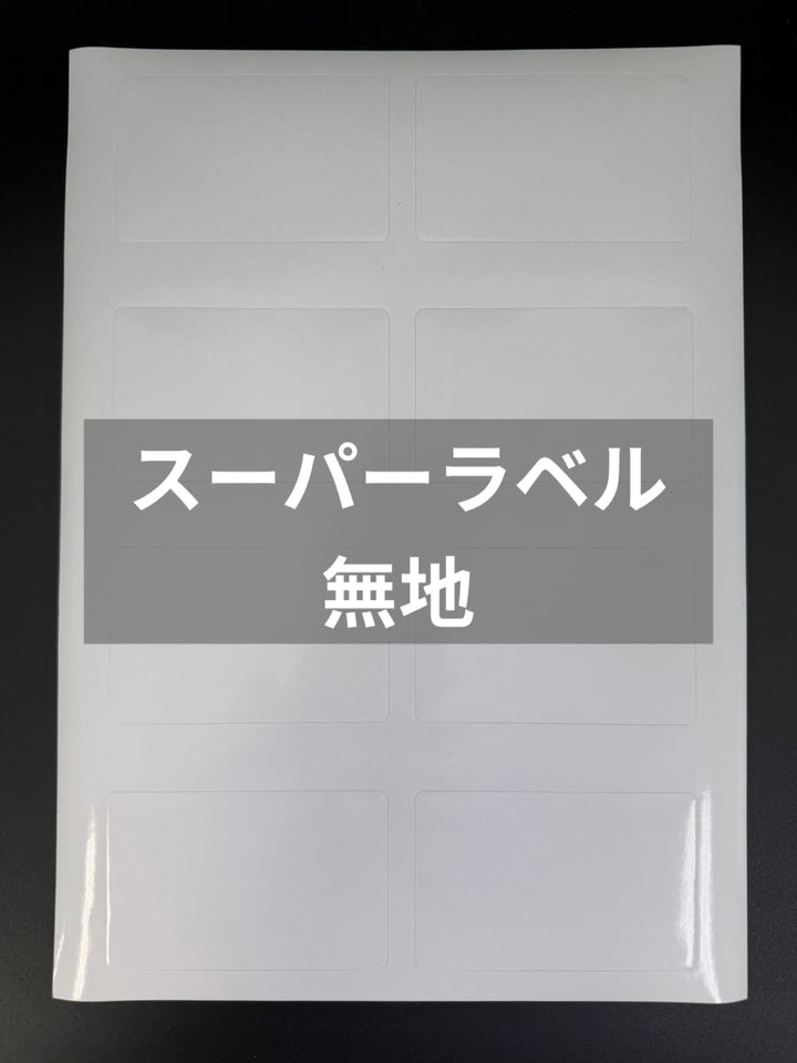 【10枚】スーパーラベル  中サイズ84×53【無地】