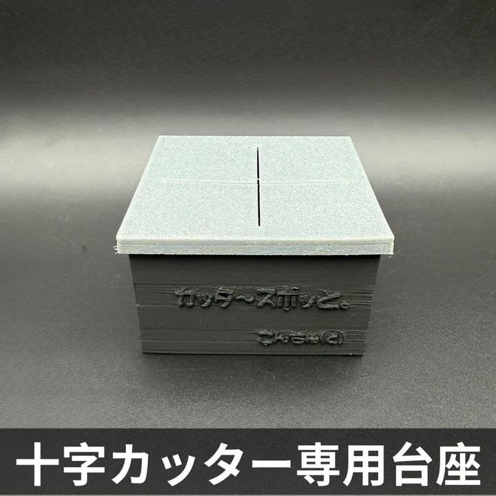 カッタ～スポッと。（十字ゼリーカッター用 置き台）