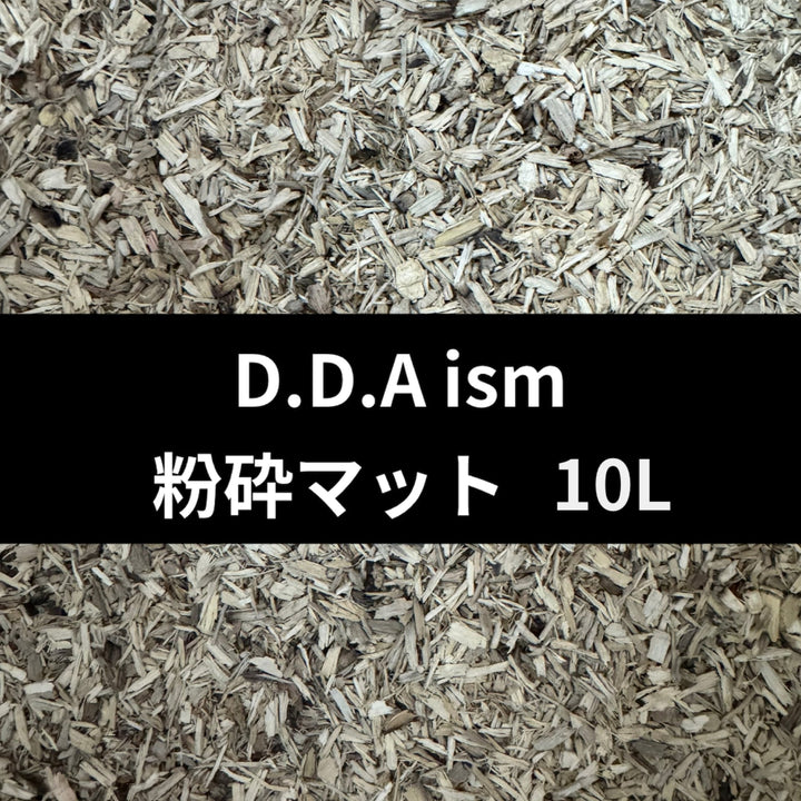 粉砕マット10L(クヌギ80%コナラ20%) 幼虫用発酵マットの素材 / 成虫マット 兼用