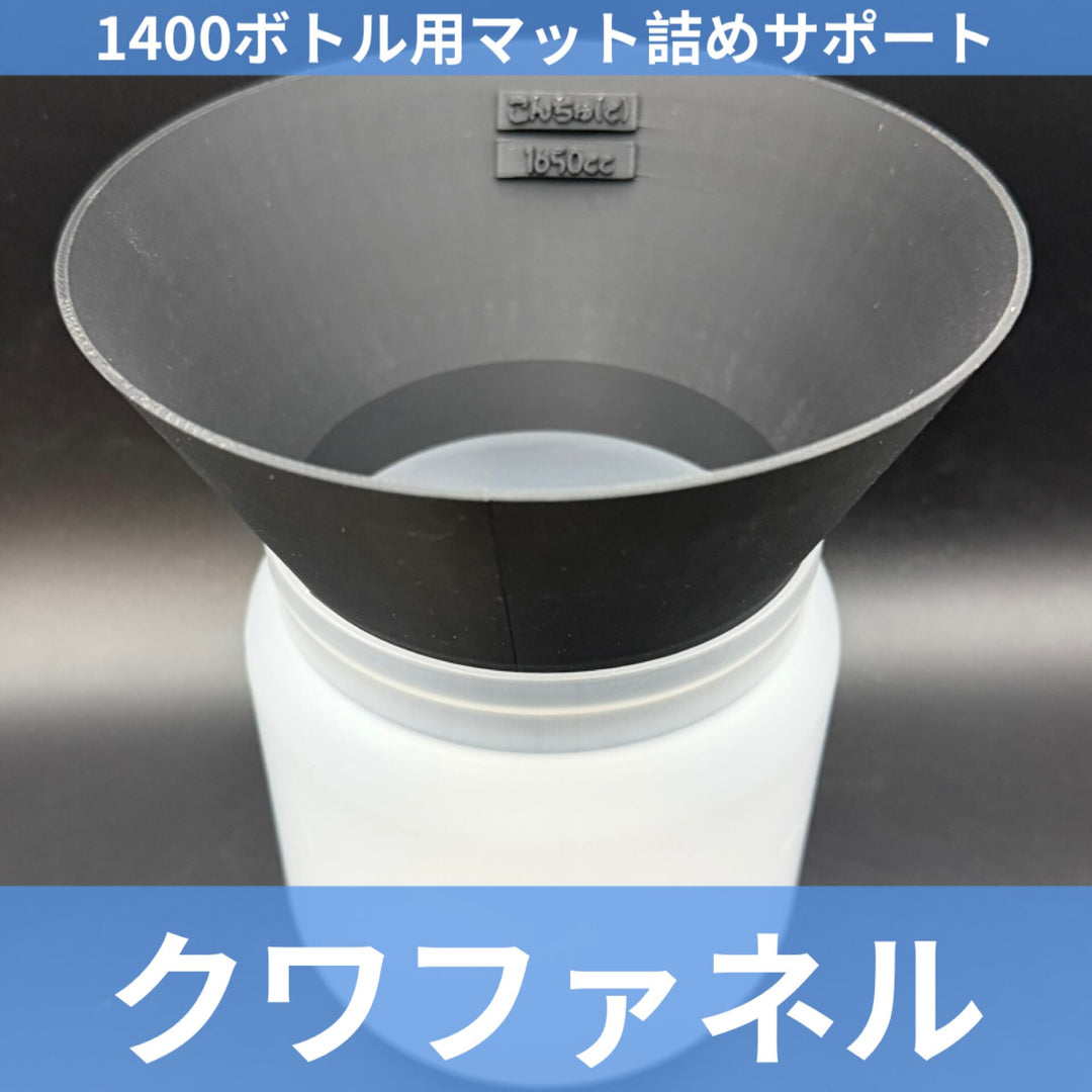 1400ボトル用 クワファネル ブラック