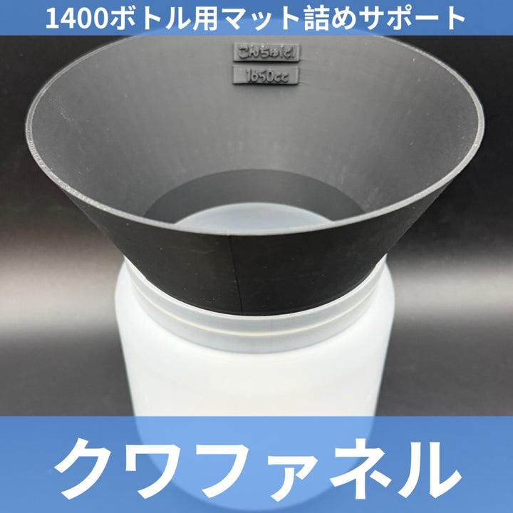 1400ボトル用 クワファネル ブラック
